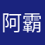 阿霸吧