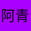 阿青師