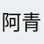 阿青格乐图