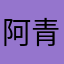 阿青青0417