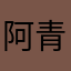 阿青1234