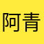 阿青AA