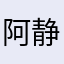 阿静欧尼