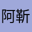 阿靳