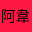 阿韋越