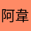 阿韋7924