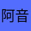 阿音的元啟