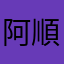 阿順仔