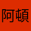 阿頓