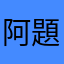 阿題_7
