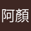阿顏子