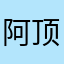 阿顶焦