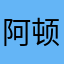 阿顿