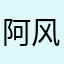 阿风的挂件