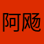 阿飏