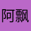 阿飘起不来