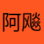 阿飚359
