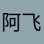 阿飞大大带你飞
