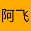 阿飞大幅