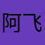 阿飞字转