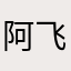 阿飞打个电话