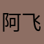 阿飞易