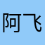 阿飞有点木嘚嘚