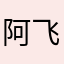 阿飞爱倒车视频