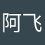 阿飞的小东
