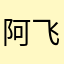 阿飞40572