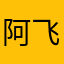 阿飞885