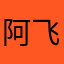 阿飞99804