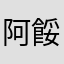 阿餒你說好不好