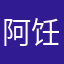 阿饪