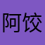 阿饺子哥