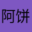 阿饼…