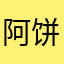 阿饼哥