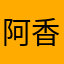 阿香哭哭