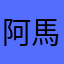 阿馬的