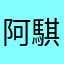 阿騏