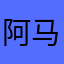 阿马特斯拉