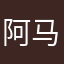 阿马0001