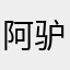 阿驴蹄子眸