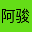 阿骏他黑哥