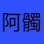阿髑…小髑
