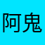 阿鬼姐姐