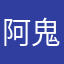 阿鬼睡不醒.
