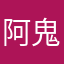阿鬼羅