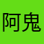 阿鬼鬼