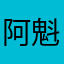 阿魁仔